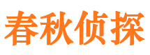 平遥春秋私家侦探公司